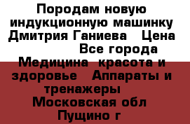 Породам новую индукционную машинку Дмитрия Ганиева › Цена ­ 13 000 - Все города Медицина, красота и здоровье » Аппараты и тренажеры   . Московская обл.,Пущино г.